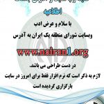 اطلاعیه کمیته وب سایت و آدرس جلسات (شورای منطقه یک ایران)