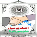پاور اتحاد در عمل،عشق بودن شرط (کمیته کارگاهها) منطقه یک ایران