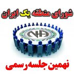 نهمین جلسه رسمی شورای منطقه یک ایران