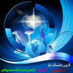 آدرس جلسات باز اسلامشهر (گروه آزادی احمد آباد مستوفی)