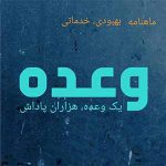 دانلودماهنامه بهبودی خدماتی یک وعده هزاران پاداش شورای منطقه یک ایران