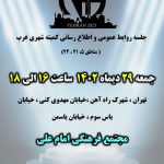 کمیته روابط عمومی و اطلاع رسانی غرب تهران